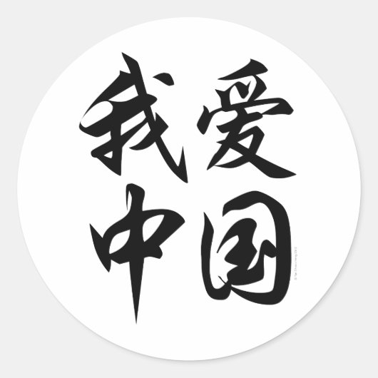 I LOVE中国(ブラシ加工) ラウンドシール (正面)