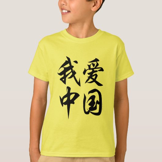 I LOVE中国（ブラシ加工） Tシャツ (正面)