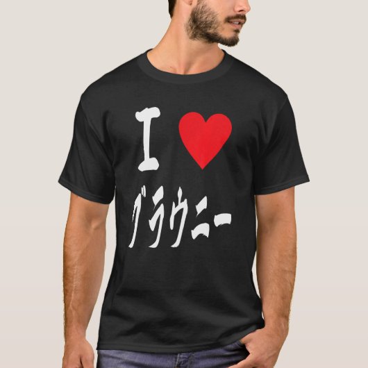 I love Brownies ブラウニー大好き Japanese calligraphy Brow Tシャツ (正面)
