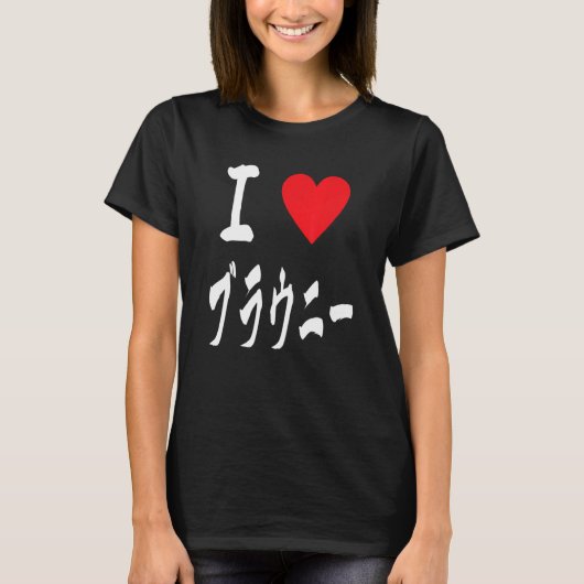I love Brownies ブラウニー大好き Japanese calligraphy Brow Tシャツ (正面)