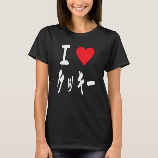 I love Cookie japanese calligraphy クッキーBakers swe Tシャツ (正面)
