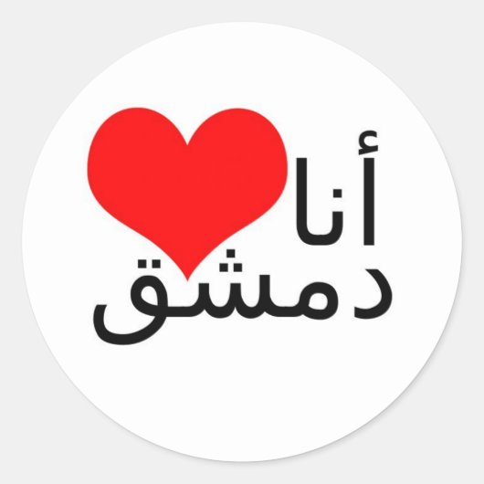 I love Damascus - Sticker ラウンドシール (正面)