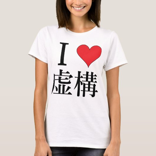 I love Fiction私は構虚 を 愛 し て — Tシャツ (正面)