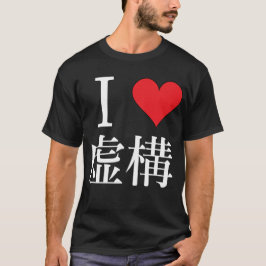I love Fiction私は構虚 を 愛 し て — Tシャツ