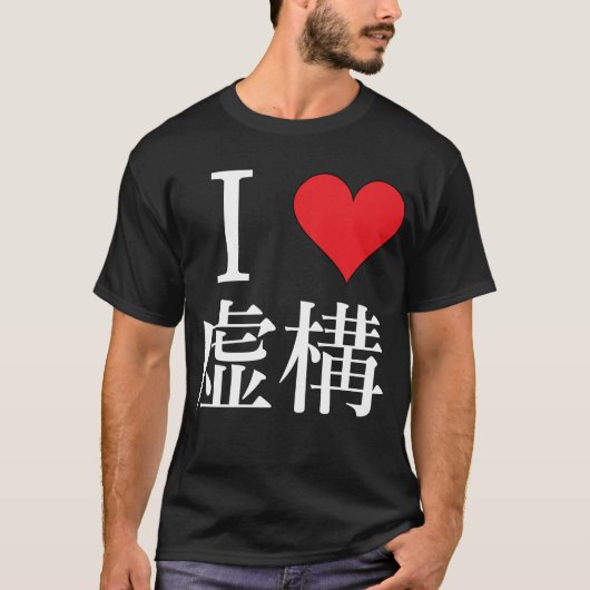 I love Fiction私は構虚 を 愛 し て — Tシャツ (正面)