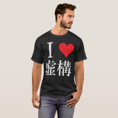 I love Fiction私は構虚 を 愛 し て — Tシャツ (正面フル)