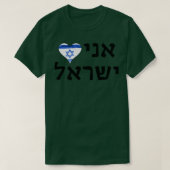 I Love Israel Hebrew Letters  Tシャツ (デザイン正面)