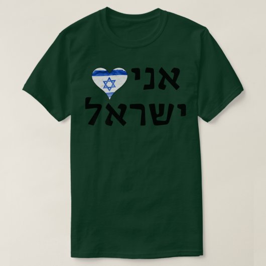 I Love Israel Hebrew Letters  Tシャツ (デザイン正面)