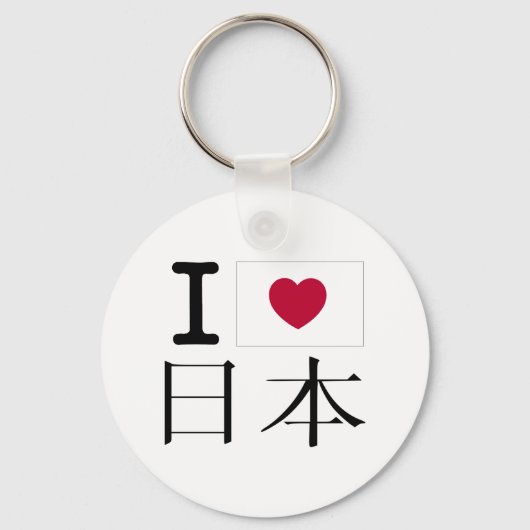 I love Japan Nihon Heart Kanji キーホルダー (正面)