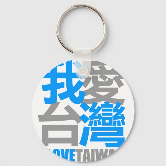 I Love TAIWAN version 2 : designed by Kanjiz キーホルダー (正面)