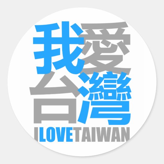 I Love TAIWAN version 2 : designed by Kanjiz ラウンドシール (正面)