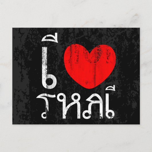 I Love ThaiまたはIハートTai ポストカード (正面)