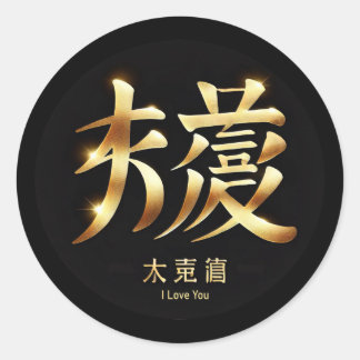 I Love You ラウンドシール