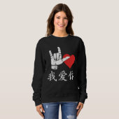 I Love You in Chinese Sign Language Love Sign I Lo スウェットシャツ (正面フル)
