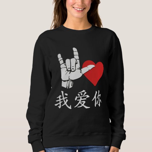I Love You in Chinese Sign Language Love Sign I Lo スウェットシャツ (正面)