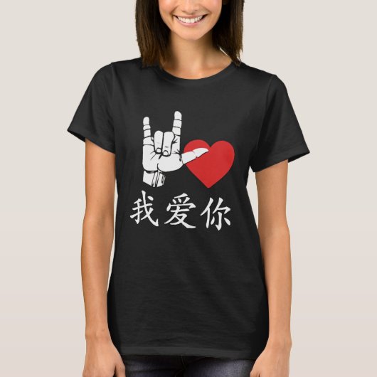 I Love You in Chinese Sign Language Love Sign I Lo Tシャツ (正面)