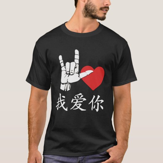 I Love You in Chinese Sign Language Love Sign I Lo Tシャツ (正面)