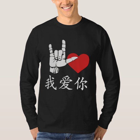 I Love You in Chinese Sign Language Love Sign I Lo Tシャツ (正面)