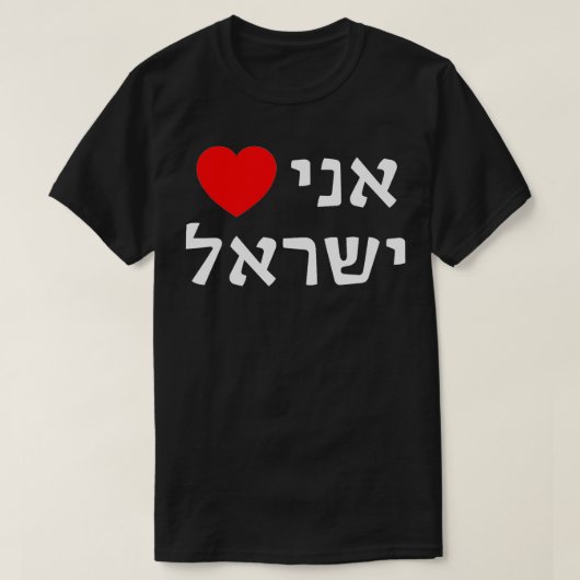 I Lovein Hebrew Proイスラエルのシオニストサポート Tシャツ (デザイン正面)