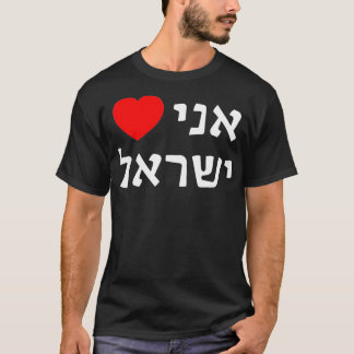 I Lovein Hebrew Proイスラエルのシオニストサポート Tシャツ