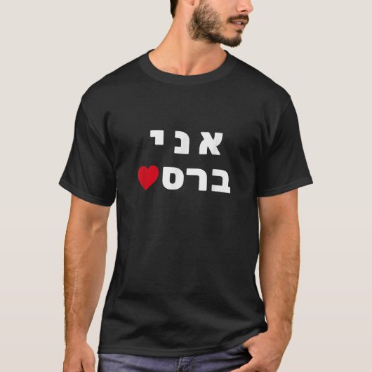I m Breslov Breslev Uman Rosh Hashana Happy Jewish Tシャツ (正面)