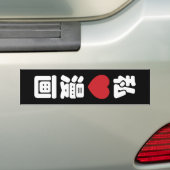 I ♥ Manga 漫画 // 日本語の漢字 バンパーステッカー (車上)
