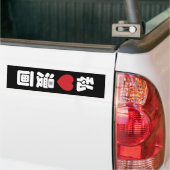 I ♥ Manga 漫画 // 日本語の漢字 バンパーステッカー (トラック上)