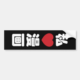 I ♥ Manga 漫画 // 日本語の漢字 バンパーステッカー