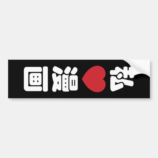 I ♥ Manga 漫画 // 日本語の漢字 バンパーステッカー (正面)