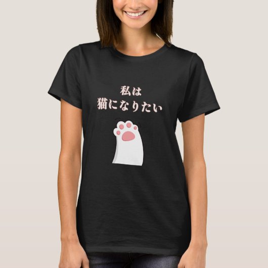I Want to Be a Cat – Cute Cat Paw Japanese Design Tシャツ (正面)
