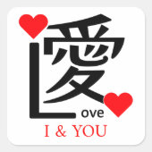 I & YOU Loive / "愛"="Love" スクエアシール (正面)