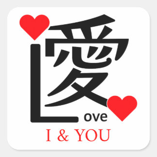 I & YOU Loive / "愛"＝"Love" スクエアシール
