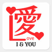 I & YOU Love ／ "愛"＝"Love" スクエアシール (正面)