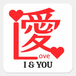 I & YOU Love ／ "愛"＝"Love" スクエアシール