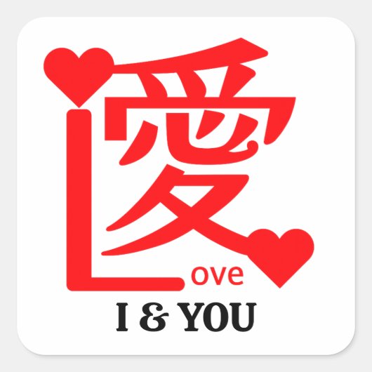I & YOU Love ／ "愛"＝"Love" スクエアシール (正面)
