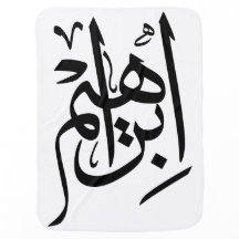 Ibrahimアラビア語の名前Thuluth書道ベビーBl
