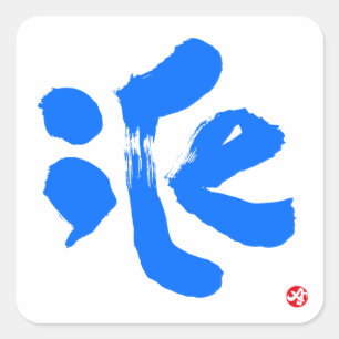 iCe氷 スクエアシール