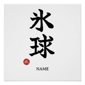 Ice Hockey (Hyokyu) Japanese Kanji Poster ポスター