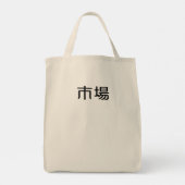 ichiba トートバッグ (裏面)