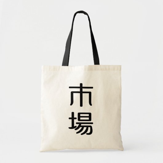 ichiba トートバッグ (正面)