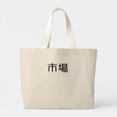 ichiba ラージトートバッグ (裏面)
