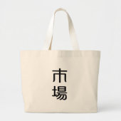 ichiba ラージトートバッグ (正面)
