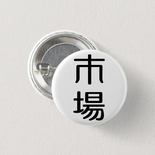 ichiba 缶バッジ (正面&裏面)