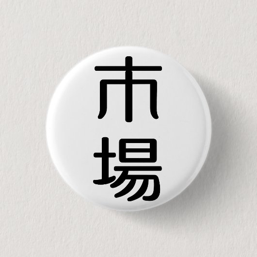 ichiba 缶バッジ (正面)