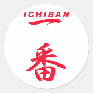 ICHIBANの赤い第1 ラウンドシール