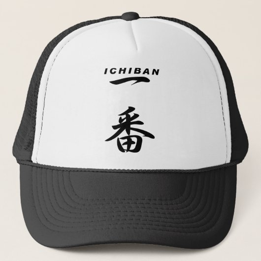 ICHIBANの黒い第1 キャップ (正面)