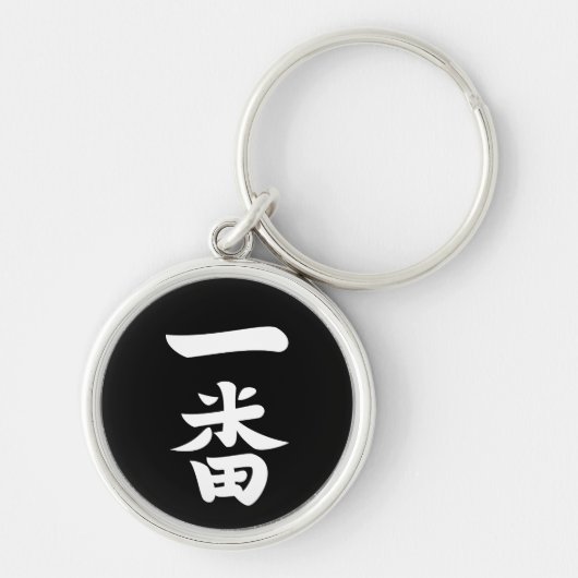 Ichiban キーホルダー (正面)