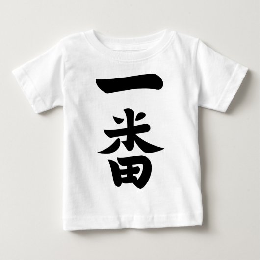Ichiban ベビーTシャツ (正面)