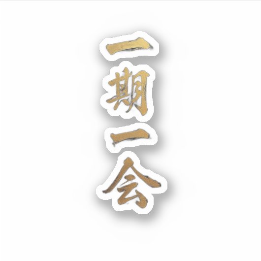Ichigo Ichie | Japanese Zen Gold Sticker シール (正面)