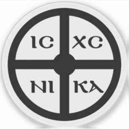 ICXC NIKAクロス 黒のイエスキリストのシンボル シール